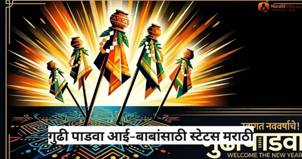 गुढी पाडवा आई-बाबांसाठी स्टेटस मराठी