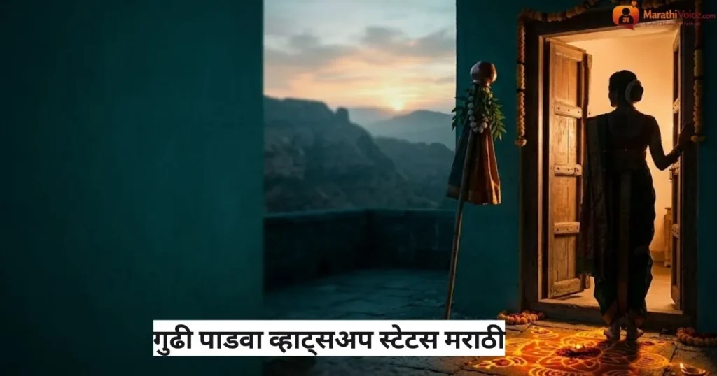 गुढी पाडवा व्हाट्सअप स्टेटस मराठी