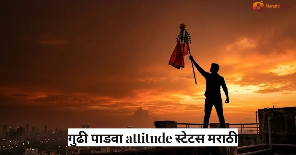 गुढी पाडवा attitude स्टेटस मराठी