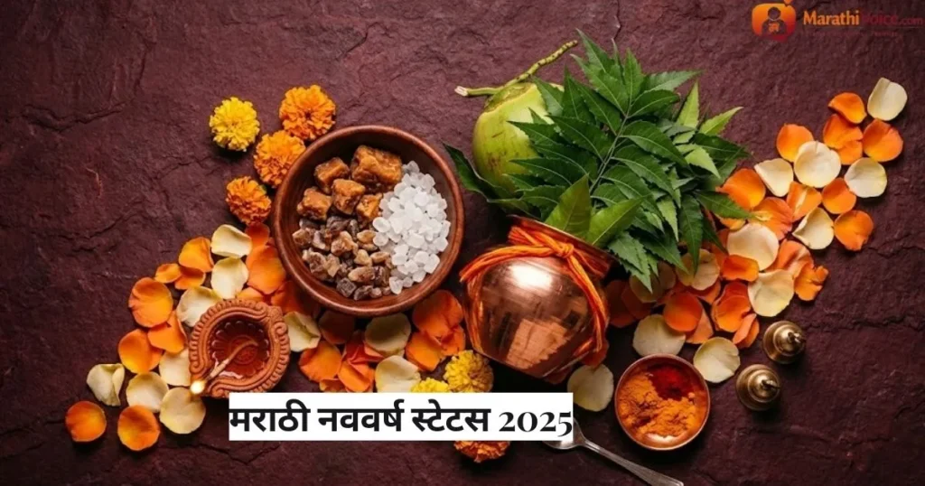 मराठी नववर्ष स्टेटस 2025