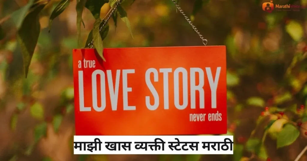 माझी खास व्यक्ती स्टेटस मराठी