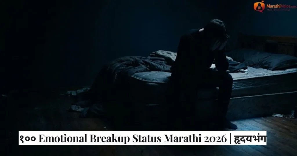 १०० Emotional Breakup Status Marathi 2026 _ हृदयभंग