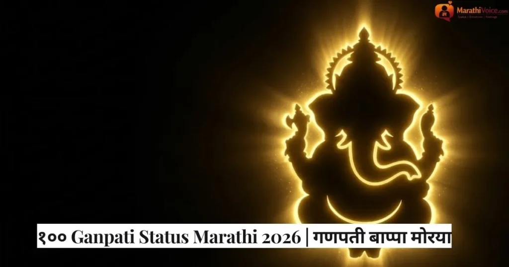 १०० Ganpati Status Marathi 2026 _ गणपती बाप्पा मोरया