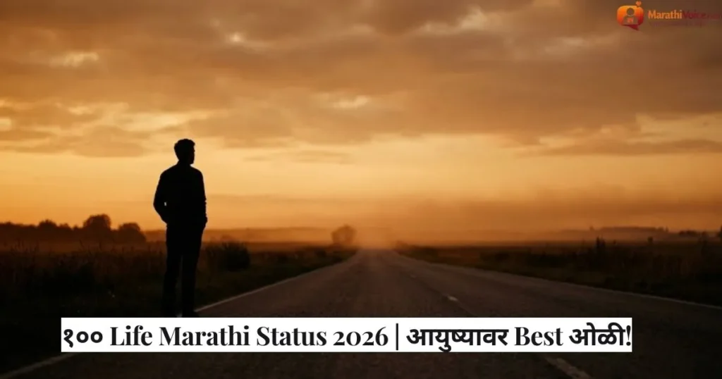 १०० Life Marathi Status 2026 _ आयुष्यावर Best ओळी!