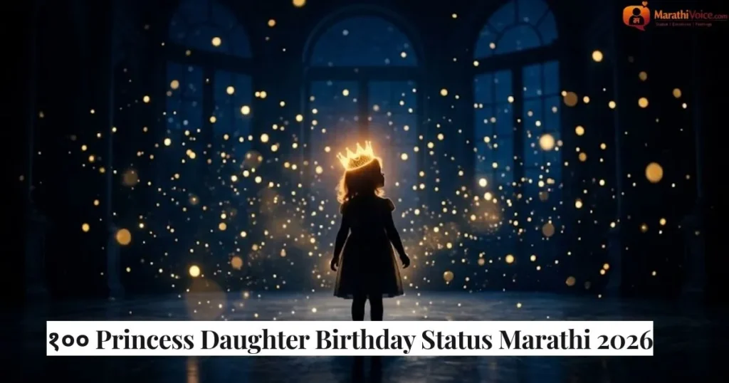 १०० Princess Daughter Birthday Status Marathi 2026