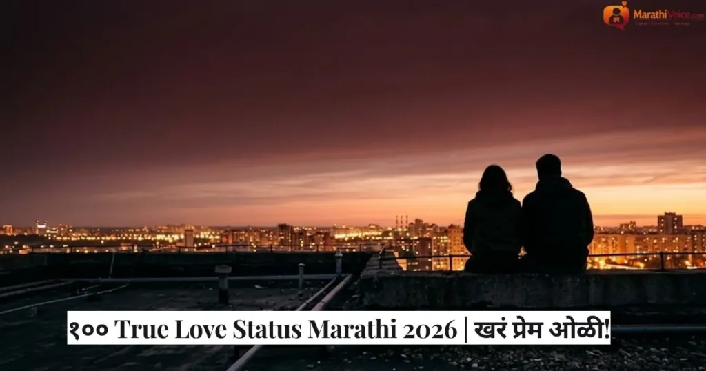 १०० True Love Status Marathi 2026 _ खरं प्रेम ओळी!