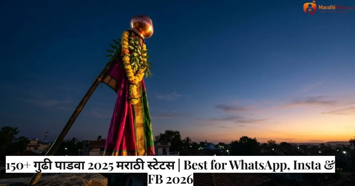 150+ गुढी पाडवा 2025 मराठी स्टेटस _ Best for WhatsApp, Insta & FB 2026