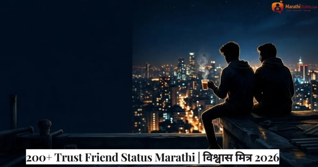 200+ Trust Friend Status Marathi _ विश्वास मित्र 2026