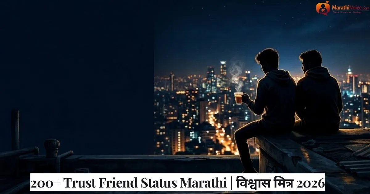 200+ Trust Friend Status Marathi _ विश्वास मित्र 2026