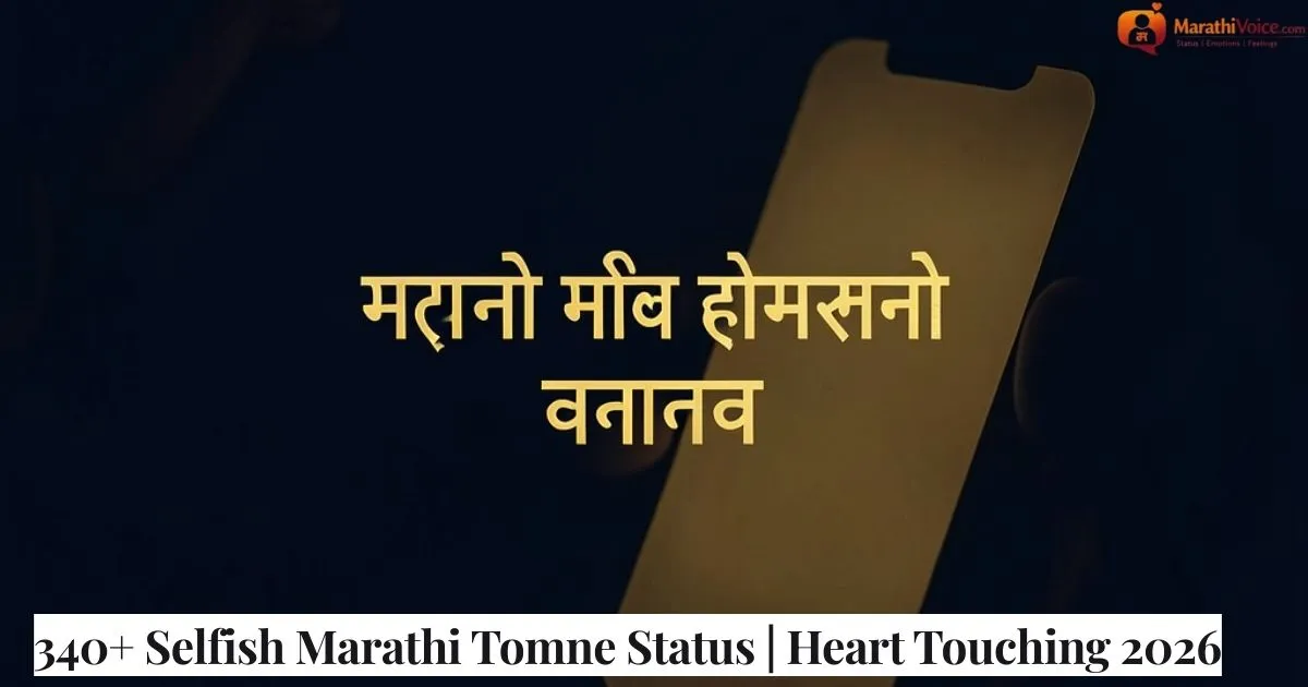 340+ Selfish Marathi Tomne Status _ Heart Touching 2026