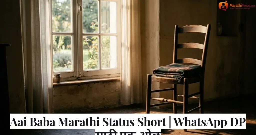 Aai Baba Marathi Status Short _ WhatsApp DP साठी एक ओळ