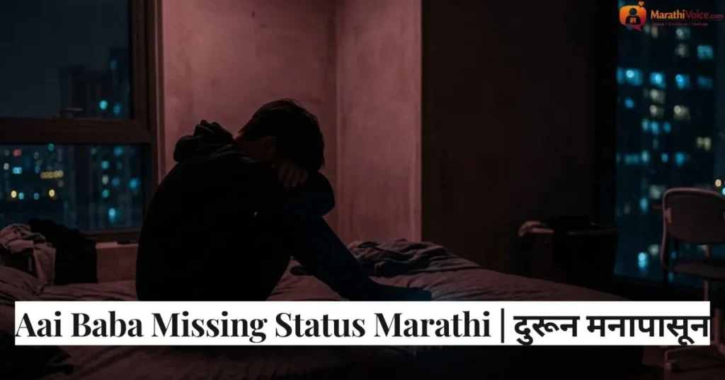 Aai Baba Missing Status Marathi _ दुरून मनापासून