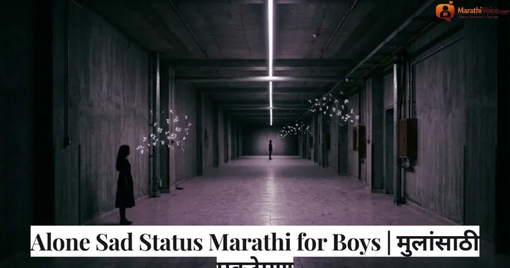 Alone Sad Status Marathi for Boys _ मुलांसाठी एकटेपण