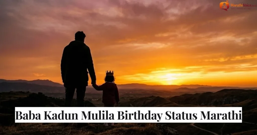 Baba Kadun Mulila Birthday Status Marathi