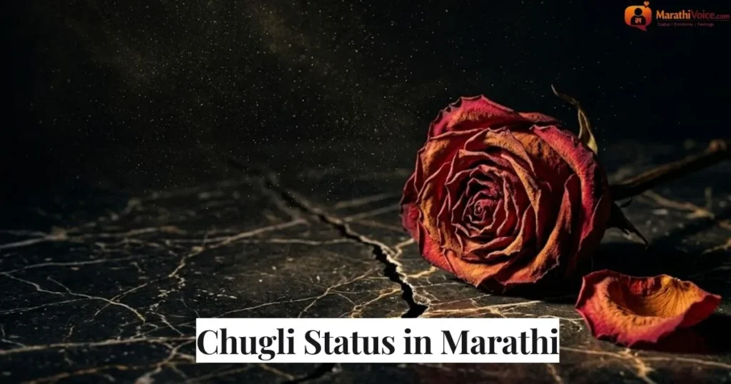 Chugli Status in Marathi