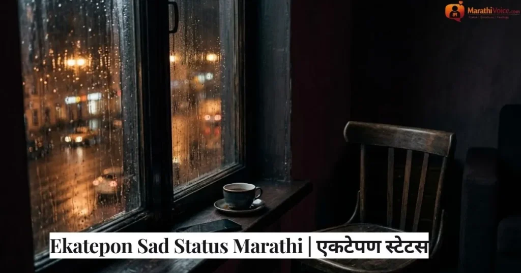 Ekatepon Sad Status Marathi _ एकटेपण स्टेटस