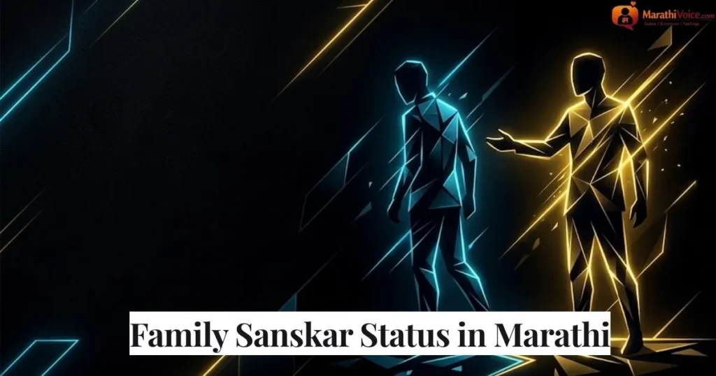 Family Sanskar Status in Marathi