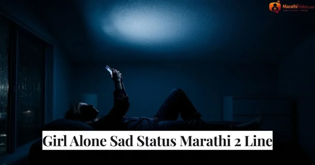 Girl Alone Sad Status Marathi 2 Line
