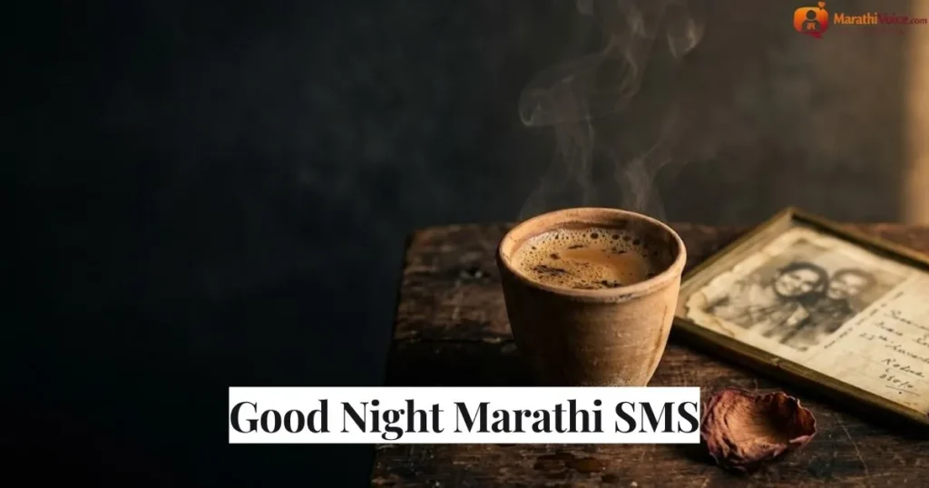 Good Night Marathi SMS