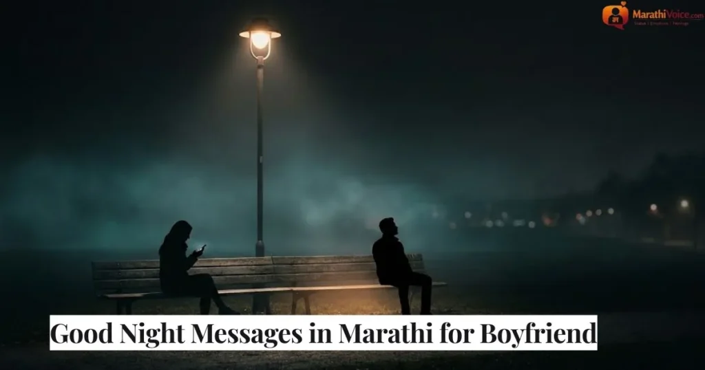 Good Night Messages in Marathi for Boyfriend