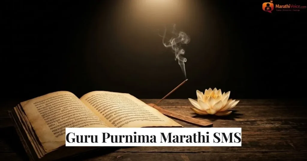 Guru Purnima Marathi SMS