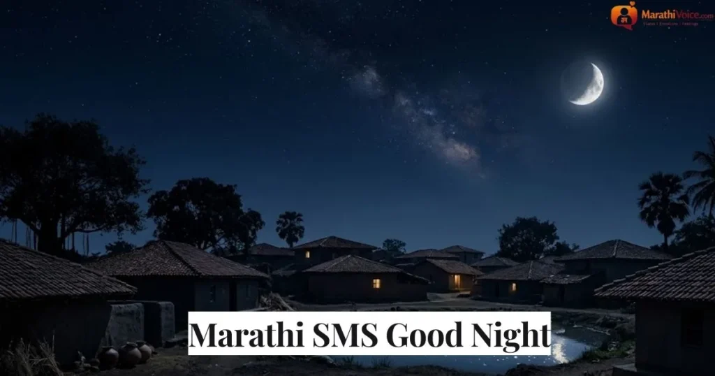 Marathi SMS Good Night