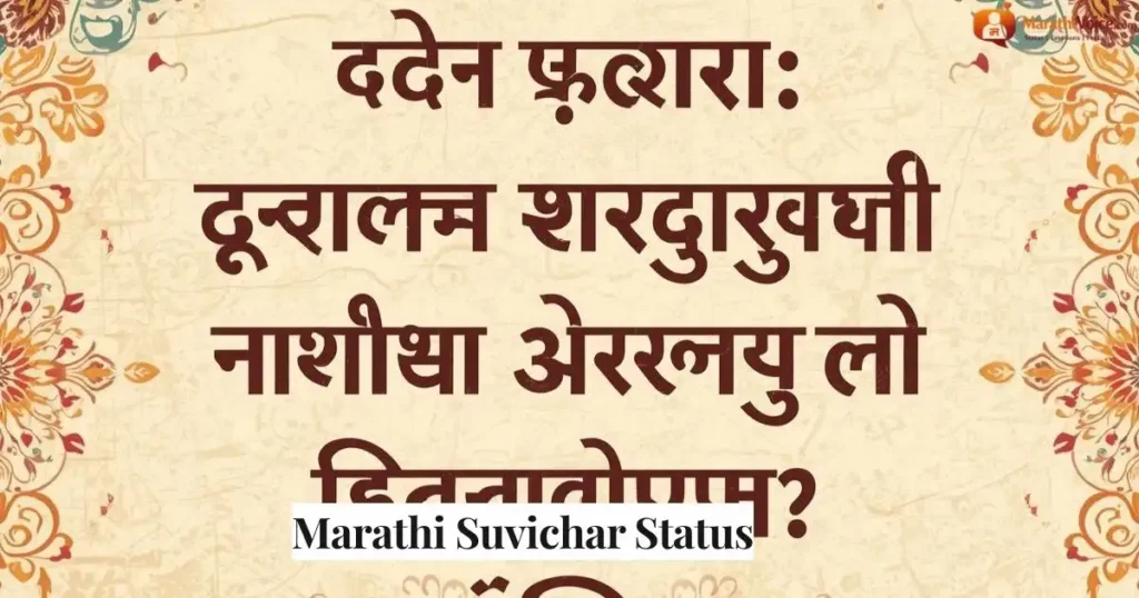 Marathi Suvichar Status
