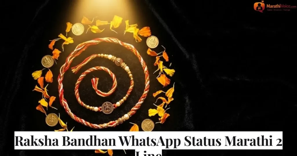 Raksha Bandhan WhatsApp Status Marathi 2 Line