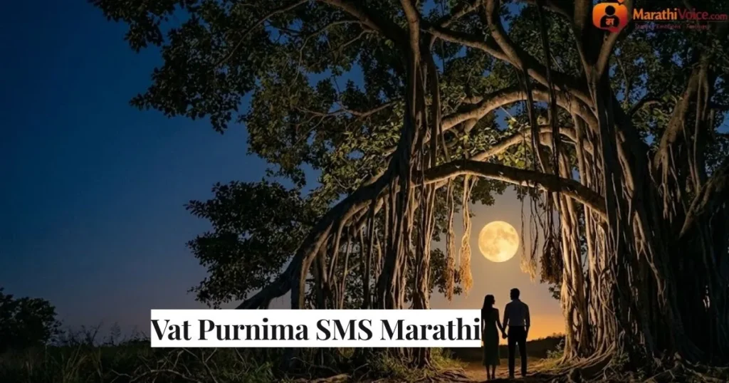 Vat Purnima SMS Marathi