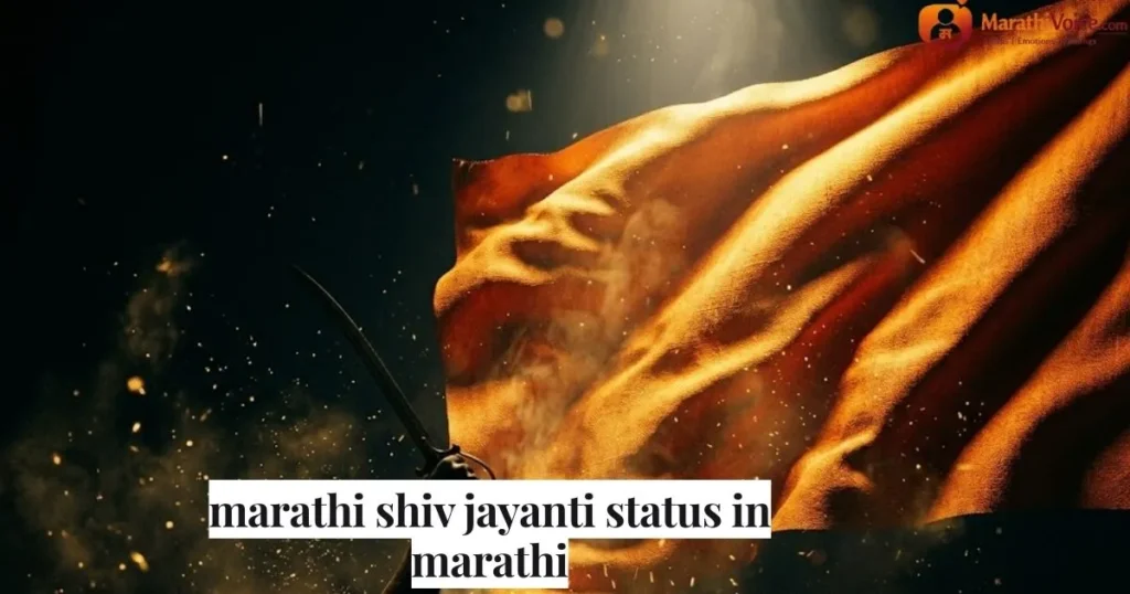 marathi shiv jayanti status in marathi