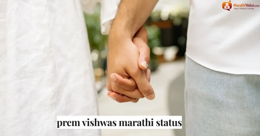 prem vishwas marathi status