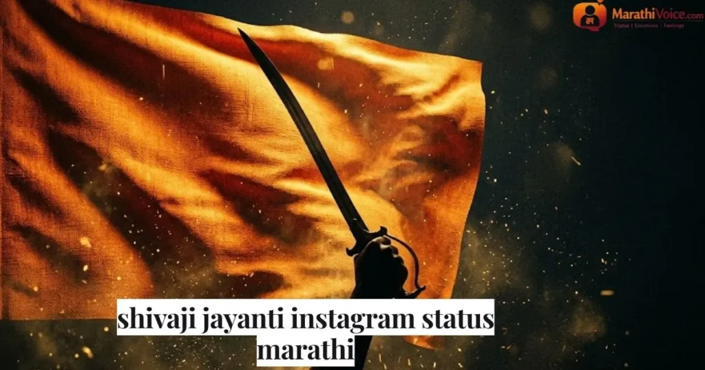 shivaji jayanti instagram status marathi