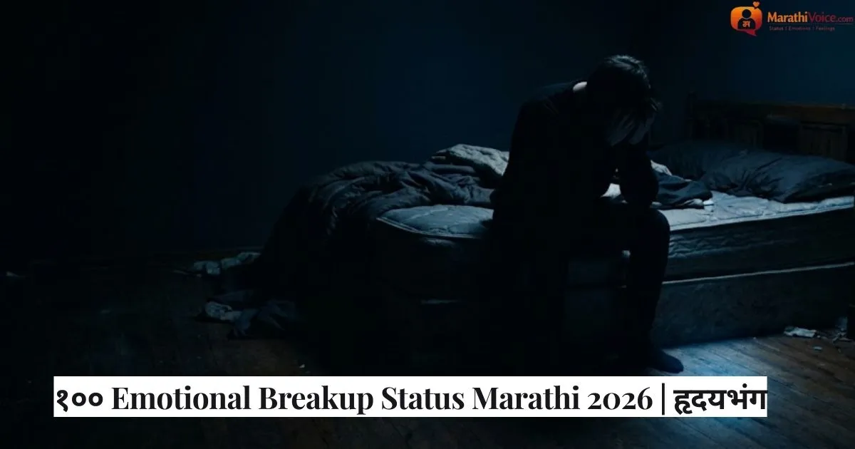 १०० Emotional Breakup Status Marathi 2026 _ हृदयभंग