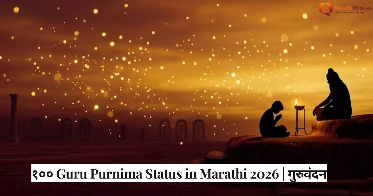 १०० Guru Purnima Status in Marathi 2026 _ गुरुवंदन