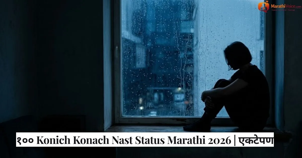 १०० Konich Konach Nast Status Marathi 2026 _ एकटेपण