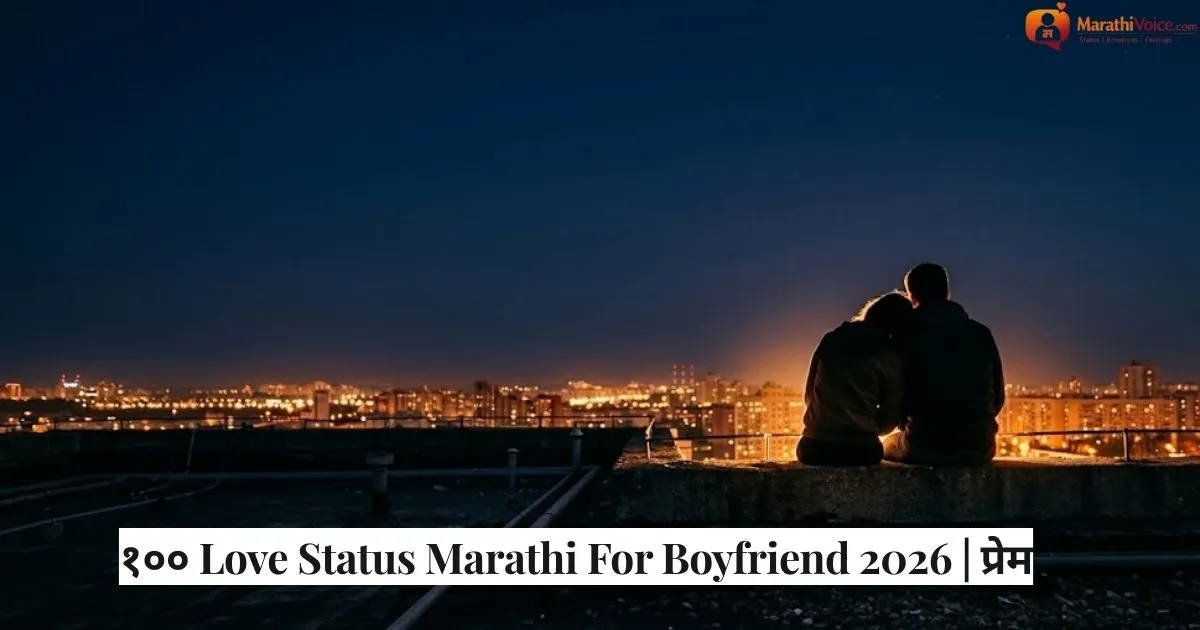 १०० Love Status Marathi For Boyfriend 2026 _ प्रेम