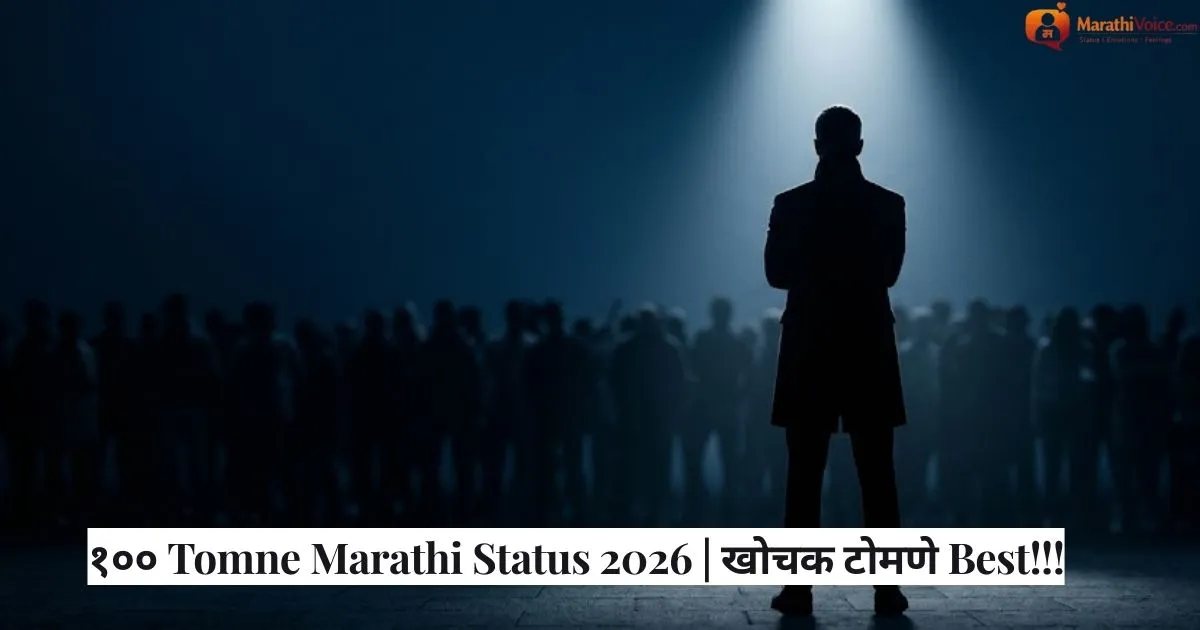 १०० Tomne Marathi Status 2026 _ खोचक टोमणे Best!!!