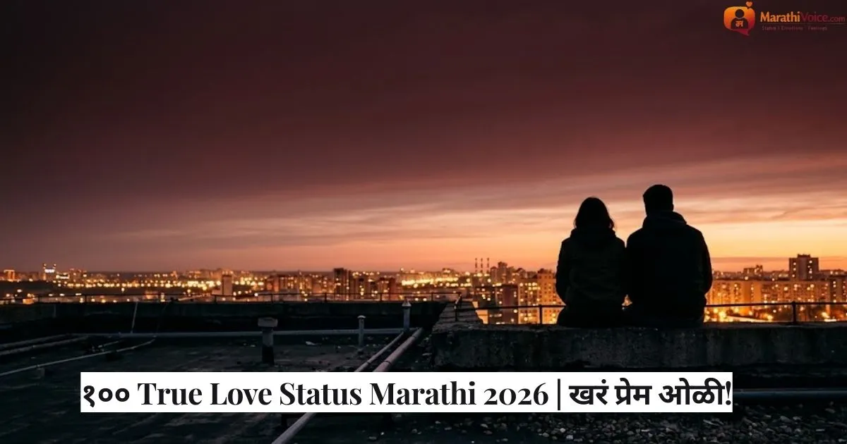 १०० True Love Status Marathi 2026 _ खरं प्रेम ओळी!