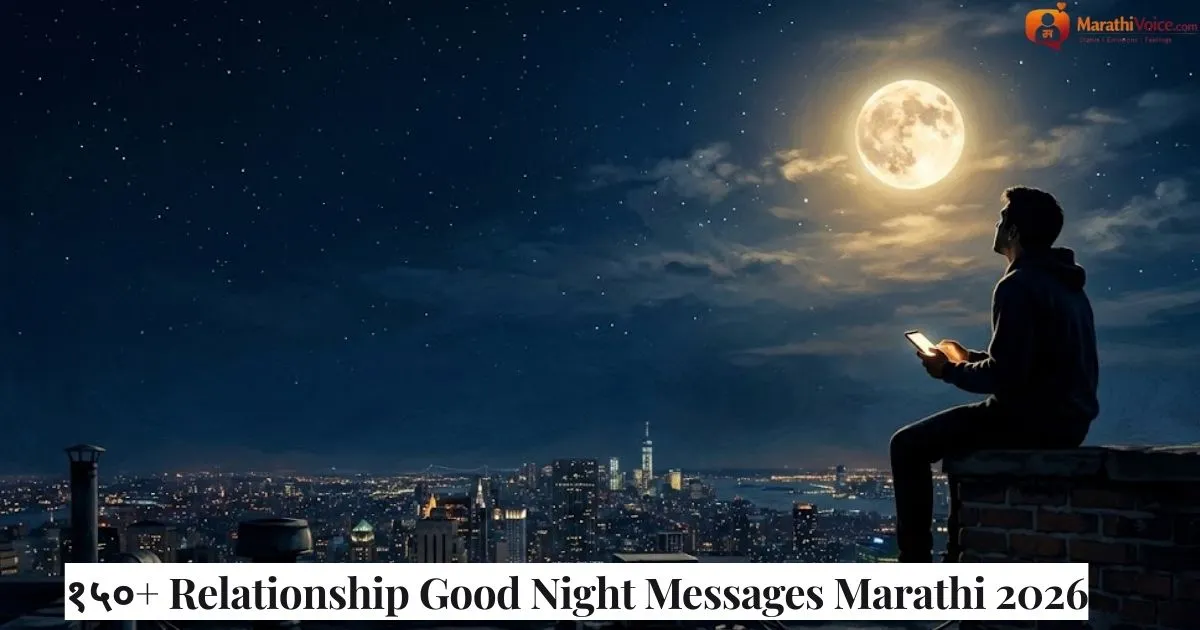 १५०+ Relationship Good Night Messages Marathi 2026